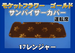 17レンジャー標準用 モケットフラワー　コスモス　 サンバイザーカバー 運転席　ゴールド