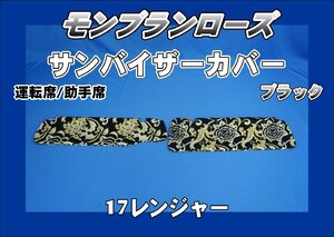 17レンジャー標準用　サンバイザーカバー　モンブランローズ　運転席/助手席　ブラック