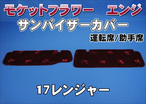 17レンジャー標準用 サンバイザーカバー モケットフラワー　コスモス　運転席/助手席セット　エンジ