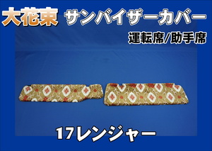 17レンジャー標準用 大花束 サンバイザーカバー 運転席/助手席　オレンジ