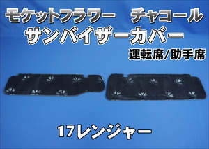 17レンジャー標準用 サンバイザーカバー モケットフラワー　コスモス　運転席/助手席セット　チャコール