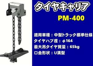 タイヤキャリア　PM-400　中型トラック標準仕様　φ164