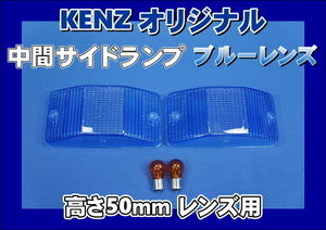 　数量限定　中間サイドランプ レンズ　高さ50mm ブルーレンズ仕様　KENZオリジナル