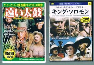 DVD 　2枚セット 映画　①キング・ソロモン 主演・デボラカー ②遠い太鼓 主演・ゲーリークーパー　 中古