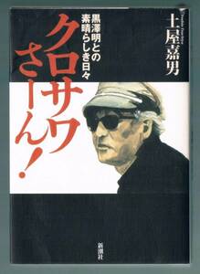 本　クロサワさーん！ 黒澤明との素晴らしき日々　土屋嘉男著　定価\1500　単行本　中古