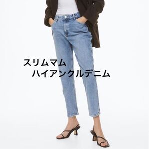 H&M スリルマムハイアンクルデニム L 42