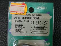 ポッシュ CF POSH APE100 XR100M ジェネレーター部 O-リング (2pcs) 298843 管理No.36571_画像3