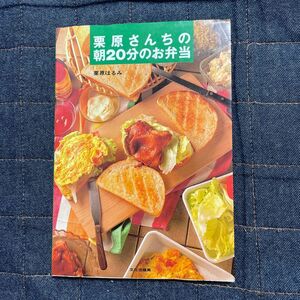 栗原さんちの朝２０分のお弁当 栗原はるみ／著