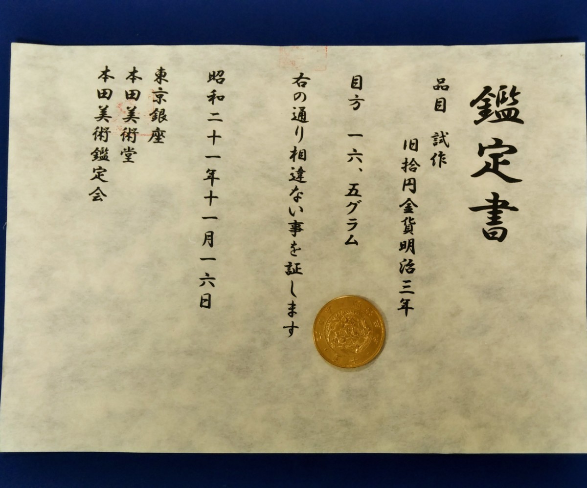 ヤフオク! -「明治3年10円金貨」の落札相場・落札価格