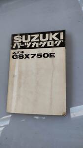 ★ＧＳＸ７５０Ｅ★ＧＳ７５Ｘ　パーツカタログ　昭和５５年２月発行