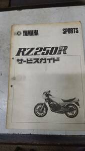 ★☆★ＲＺ２５０Ｒ★２９L　サービスガイド　昭和５８年１月発行☆★