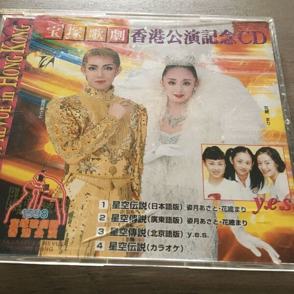 送料込 宝塚歌劇団 香港公演記念CD 星空伝説