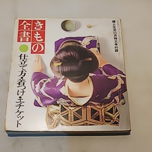 きもの全書　仕立て方着付けエチケット　婦人生活特大号付録　昭和46年11月1日発行 アンティーク雑誌 昭和レトロ