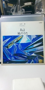 【LPレコード】 大中 恩 作品集1 / 島よ / 風のうた 日本の合唱 名曲選20