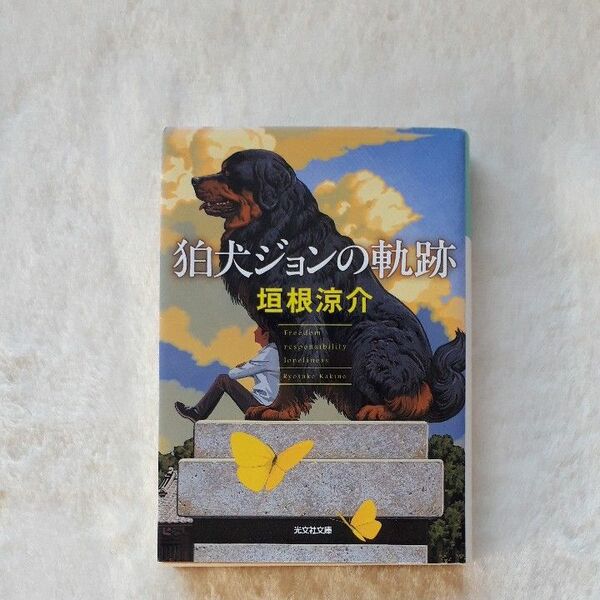 狛犬ジョンの軌跡 （光文社文庫　か５８－１） 垣根涼介／著