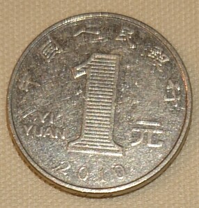 中華人民共和国　1元　ニッケルメッキスチール貨　1枚　2010年発行　縁刻みあり(RMB) 径25㎜