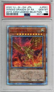 ラーの翼神竜(WP01-JP001・20thシークレット) 日本語版 ジェムミント(完美品) PSA10 鑑定品 遊戯王