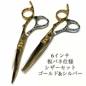 新品 6インチ シザー セット 板バネ ゴールドシルバー 理容 美容 鋏 シザー　カットシザー　セニングシザー