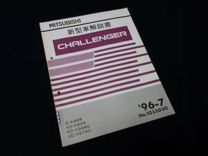 [ valuable ] Mitsubishi Challenger K96W / K94W / K94WG / K97WG type new model manual book@ compilation / 1996 year [ at that time thing ]