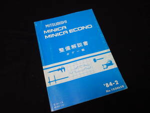 三菱 ミニカ H11A / H11V型 整備解説書 ボデー編 / 本編 / 1984年