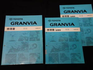  Toyota Granvia / RCH1# / KCH1# series repair book /book@ compilation / supplement version / 3 pcs. together 