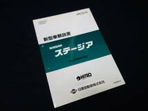 【1996年】日産 ステージア WC34型系車の紹介 / 新型車解説書 / 本編【当時もの】_画像1