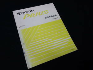 トヨタ プリウス / NHW10系 新型車解説書 / 本編 / 1997年【当時もの】