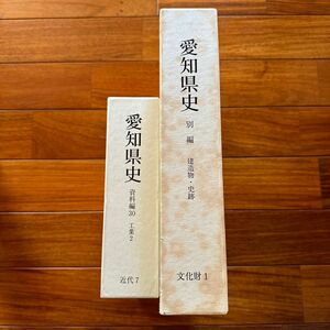 愛知県史　資料編30 工業2 別編建造物・史跡　2冊まとめ