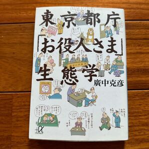 東京都庁 「お役人さま」 生態学 講談社＋α文庫／広中克彦 (著者)