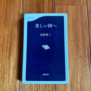 美しい国へ （文春新書　５２４） 安倍晋三／著