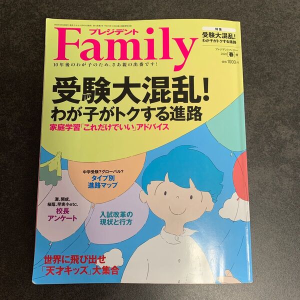 プレジデントＦａｍｉｌｙ ２０２０年４月号 （プレジデント社）受験　学習　