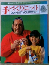 手作りニットDO KNIT YOURSELF 表紙折有 日本ヴォーグ社 昭和54年発行 1979年発行 付録有 読めれば良いという方だけ入札して下さい_画像1