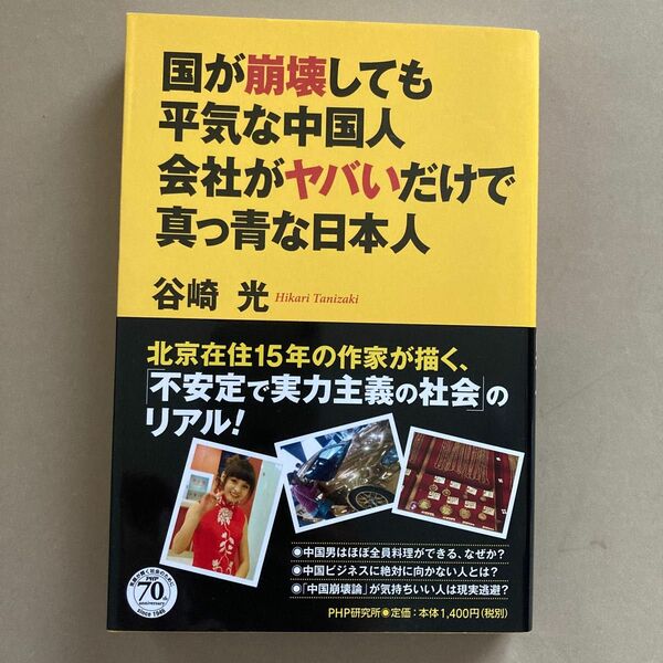 国が崩壊しても平気な中国人　会社がヤバいだけで真っ青な日本人