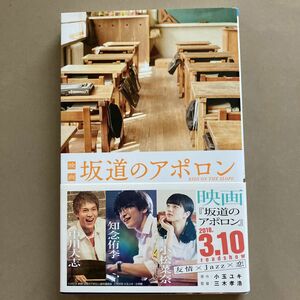 映画坂道のアポロン （小学館ジュニア文庫　ジこ－４－１） 小玉ユキ／原作　高橋泉／脚本　宮沢みゆき／著