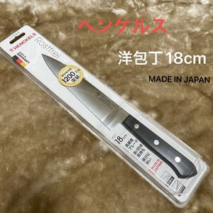 ヘンケルス ロストフライ洋包丁 シェフナイフ 18cm 10054-880-0 【日本正規販売品】