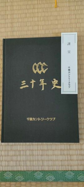 【非売品】千葉カントリークラブ 30年史