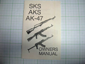 特価SALE！U.S. 官給同等品・ SKS/AKS/AK-47 Military Manual ・AK-47 実銃マニュアル・軍納入業者放出新品・在庫限り 