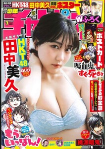 新品 少年チャンピオン 田中美久 HKT48 2023.01.26 no.7/未開封 未読品 両面BIGポスター付き