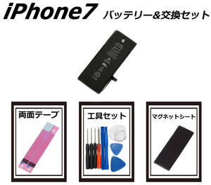 ③純正品■iPhone7■交換バッテリー 内蔵バッテリー 送料無料 国内発送 工具セット 両面テープ マグネットシート 保証付