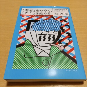 「若者」をやめて、「大人」を始める 「成熟困難時代」をどう生きるか? 熊代亨 イースト・プレス 中古