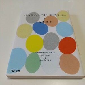 バタをひとさじ、玉子を3個 石井好子 河出文庫 中古 エッセイ 料理 01102F029