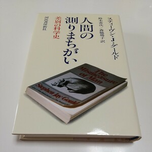 人間の測りまちがい 差別の科学史 スティーヴン・J・グールド 河出書房新社 単行本 中古 ※天や小口によごれ