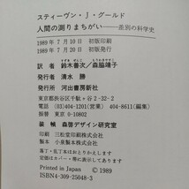 人間の測りまちがい 差別の科学史 スティーヴン・J・グールド 河出書房新社 単行本 中古 ※天や小口によごれ_画像3