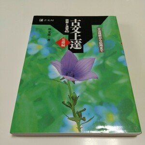 古文上達 基礎編 読解と演習45 仲　光雄 Z会 増進会出版社 中古 大学受験 入試 国語 古典 古文