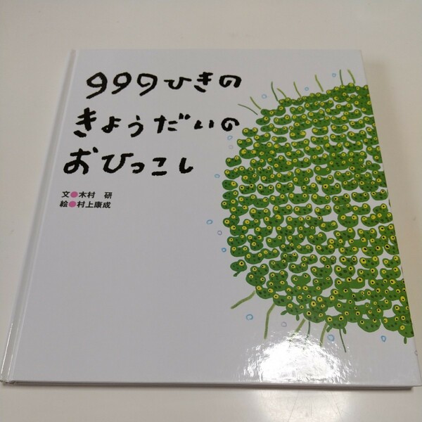 999ひきのきょうだいのおひっこし 木村研 村上康成 ひさかたチャイルド 絵本 中古 オタマジャクシ カエル 