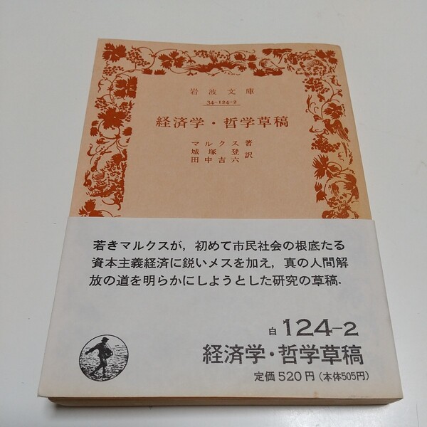 経済学・哲学草稿 1989年第30刷 岩波文庫 マルクス 城塚登 田中吉六 岩波書店 ※表紙にややよごれ カール・マルクス 中古 Karl Marx