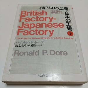 【書き込有】上巻 イギリスの工場日本の工場 (上) 労使関係の比較社会学 ちくま学芸文庫 ロナルドP.ドーア 山之内靖 永易浩一