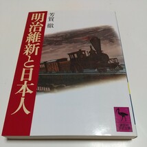 【書き込有】明治維新と日本人 講談社学術文庫４７９／芳賀徹 (著者)_画像1