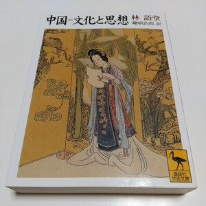 中国＝文化と思想 林語堂 鋤柄治郎 講談社学術文庫 中古