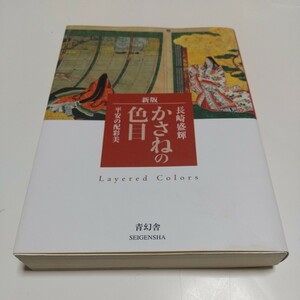 新版 かさねの色目 平安の配彩美 長崎盛輝 文庫 青幻舎 中古 伝統 色彩 色 01002F044